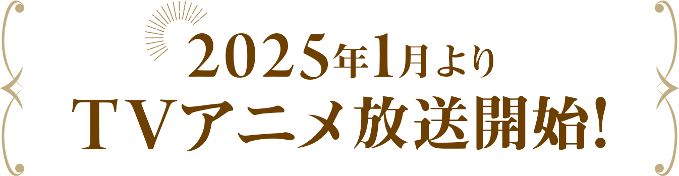 2025年1月よりTVアニメ放送開始！