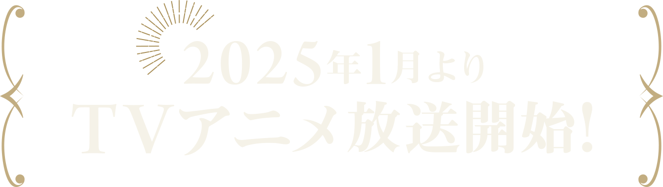 2025年1月よりTVアニメ放送開始！